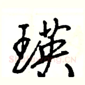 瑛