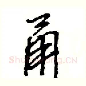 甬