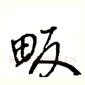 畈