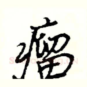 瘤