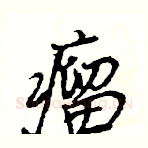 瘤