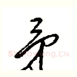 矛