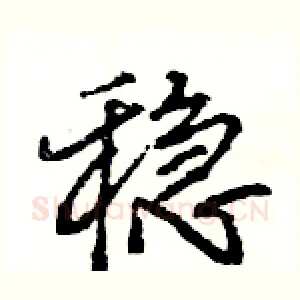 稳