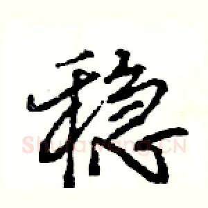 稳