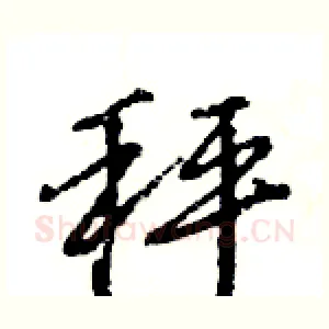 秤