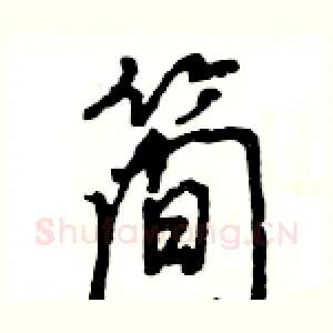 简