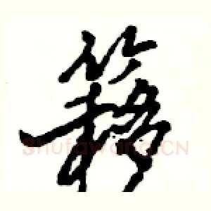 簃