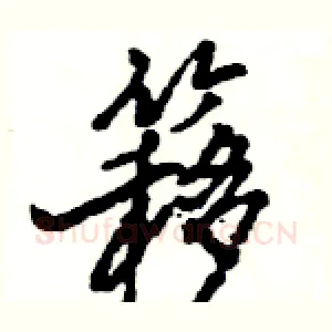 簃