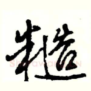 糙