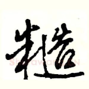 糙