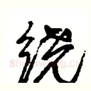 绕
