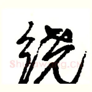 绕