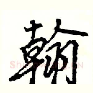 翰