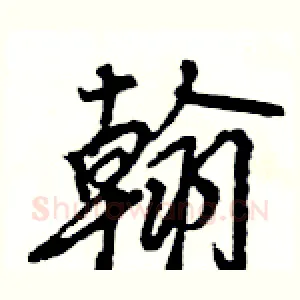 翰