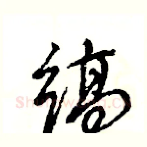 缟