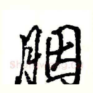 胭