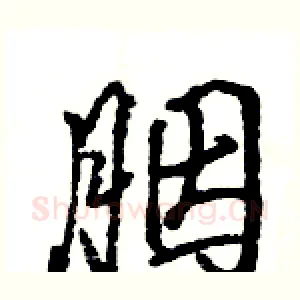胭