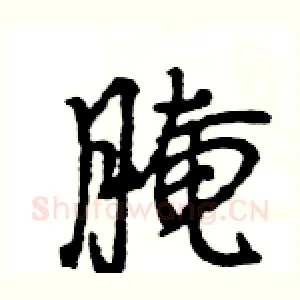 腌