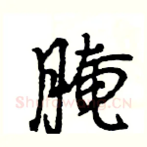 腌
