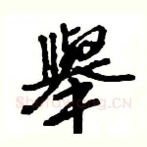 舉