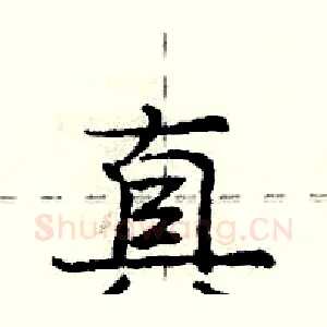 真