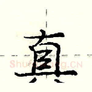 真