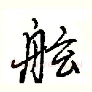 舷