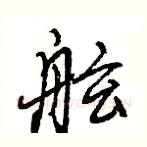 舷
