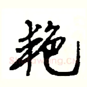 艳