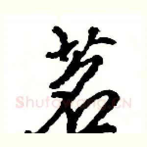 茗