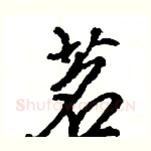 茗