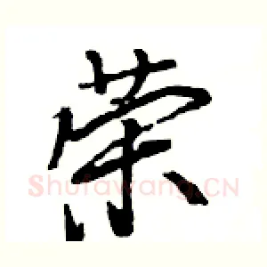 荣