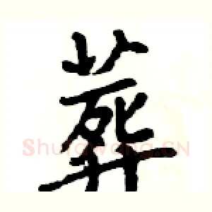 葬