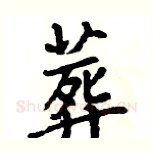 葬