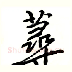 蕁
