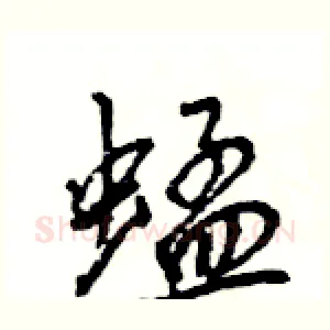 蜢