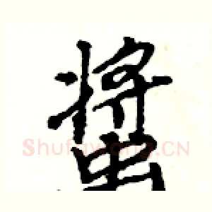 螀