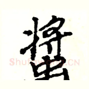 螀