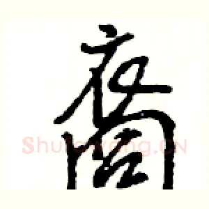 裔