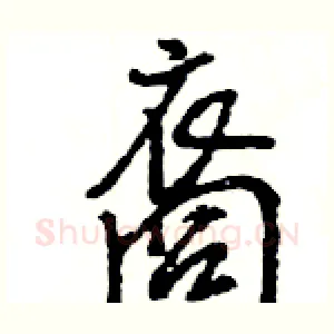 裔