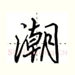 潮