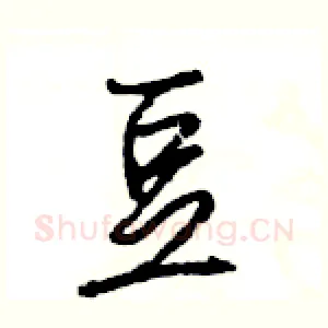 豆
