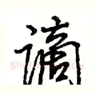谪
