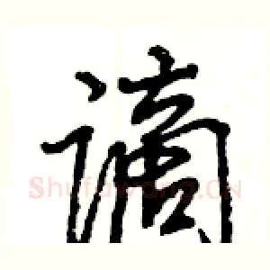 谪