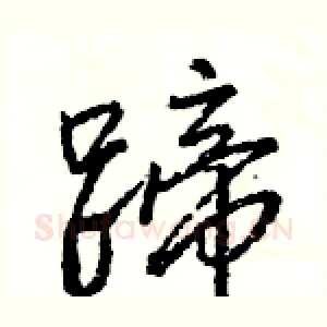 蹄