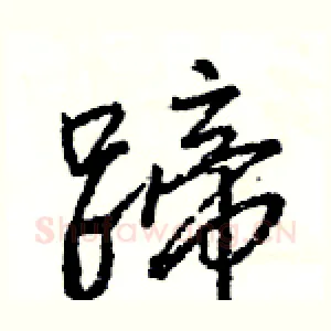 蹄
