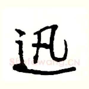 迅