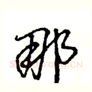 那