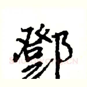 鄧