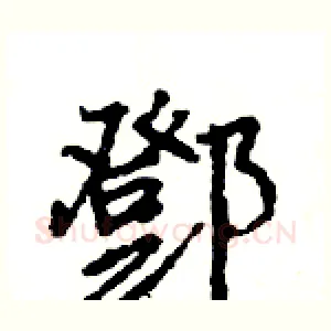 鄧